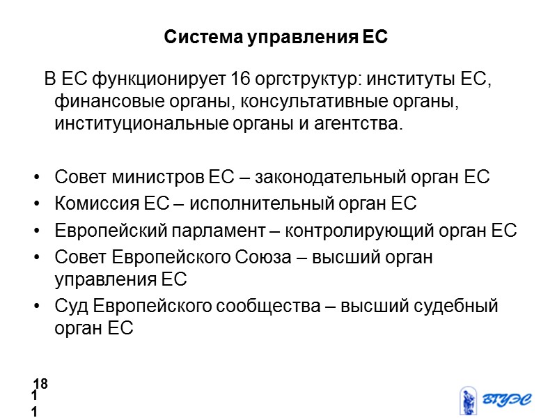 Система управления ЕС   В ЕС функционирует 16 оргструктур: институты ЕС, финансовые органы,